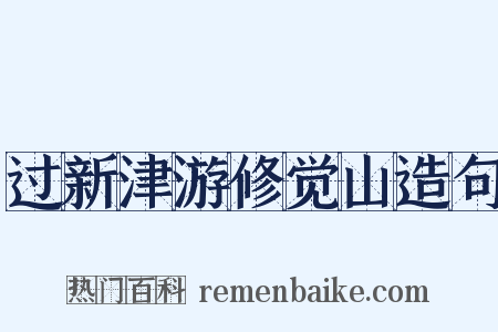 过新津游修觉山造句是什么意思的图片